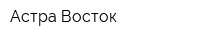 Астра Восток