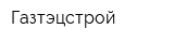Газтэцстрой
