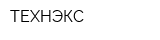 ТЕХНЭКС