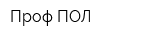 Проф-ПОЛ