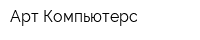 Арт Компьютерс
