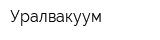 Уралвакуум