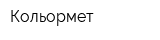 Кольормет