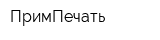 ПримПечать