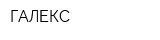 ГАЛЕКС