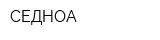 СЕДНОА
