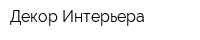 Декор Интерьера