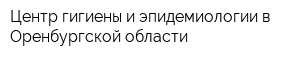 Центр гигиены и эпидемиологии в Оренбургской области