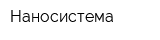 Наносистема