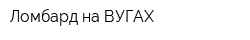 Ломбард на ВУГАХ