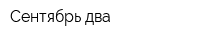 Сентябрь-два