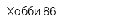 Хобби 86