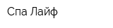 Спа Лайф