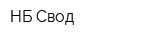 НБ-Свод