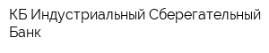 КБ Индустриальный Сберегательный Банк