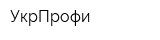 УкрПрофи