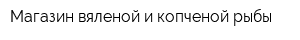 Магазин вяленой и копченой рыбы