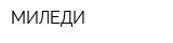 МИЛЕДИ