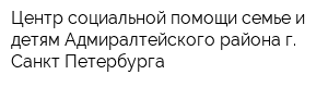 Центр социальной помощи семье и детям Адмиралтейского района г Санкт-Петербурга