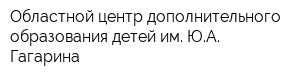 Областной центр дополнительного образования детей им ЮА Гагарина