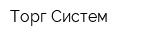 Торг Систем