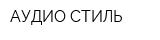 АУДИО СТИЛЬ