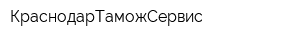 КраснодарТаможСервис