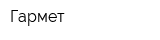 Гармет
