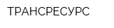 ТРАНСРЕСУРС