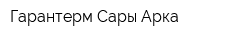 Гарантерм Сары-Арка