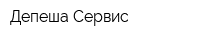 Депеша-Сервис