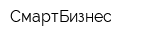 СмартБизнес