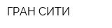 ГРАН СИТИ
