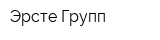 Эрсте Групп