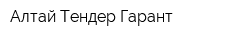 Алтай Тендер Гарант