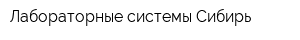 Лабораторные системы-Сибирь
