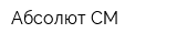 Абсолют СМ