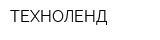 ТЕХНОЛЕНД