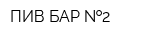 ПИВ БАР  2