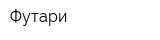 Футари