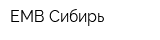 ЕМВ-Сибирь