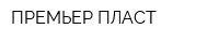 ПРЕМЬЕР-ПЛАСТ
