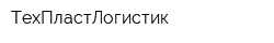 ТехПластЛогистик