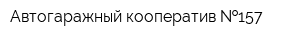 Автогаражный кооператив  157