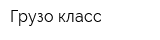 Грузо-класс