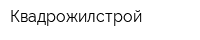 Квадрожилстрой