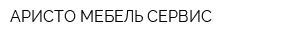 АРИСТО МЕБЕЛЬ СЕРВИС
