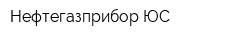 Нефтегазприбор-ЮС