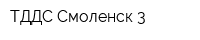 ТДДС Смоленск 3