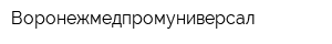 Воронежмедпромуниверсал
